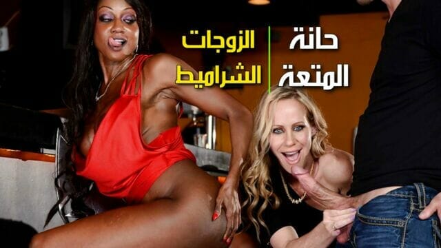 حان وقت المتعة - افلام سكس مترجمة