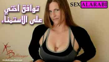 سكس مترجم - توافق اختي على الاستمناء بزبي