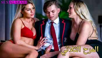 سكس مترجم ثنين ميلف على شاب صغير المرح الثلاثي سكس اجنبي مترجم - milf porn xnxx