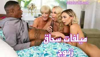 سكس مترجم ميلفات وزنوج وسحاق - سكس جماعي مترجم