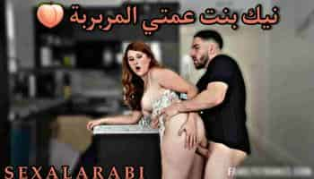 سكس مترجم نيك بنت عمي المربربة سكس محارم مترجم