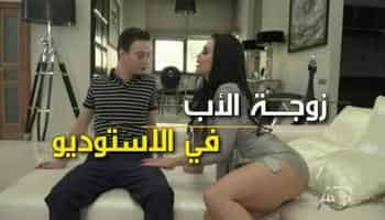 سكس مع زوجة الأب المثيرة - سكس مترجم عربي 2023