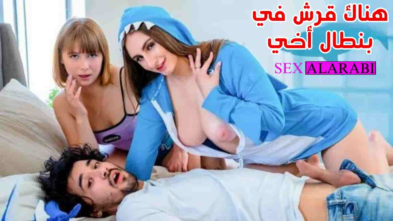 هناك قرش في بنطال اخي سكس مترجم