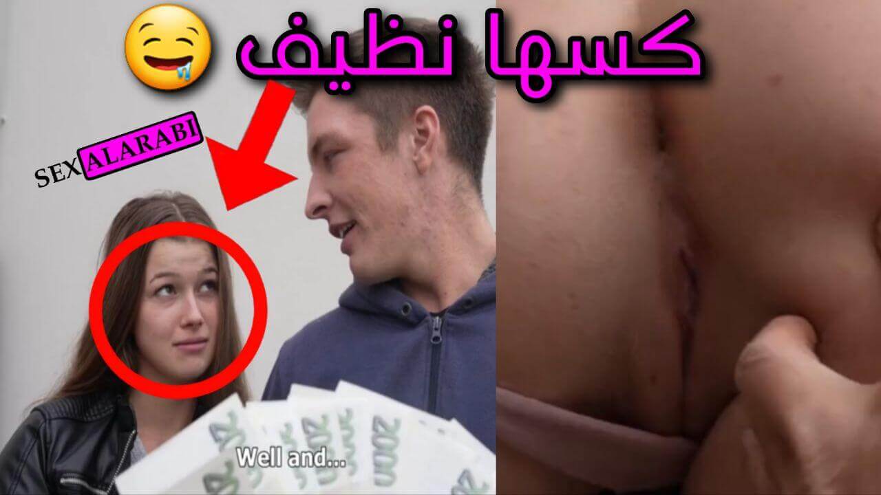 يبيع خطيبته صاحبة الكس النظيف - سكس مقابل المال