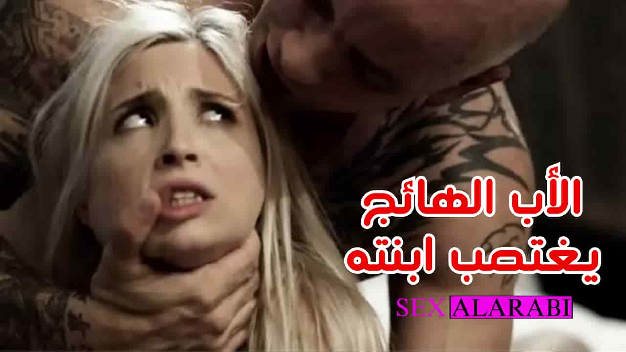 اب هائج يغتصب ابنته سكس مترجم - سكس محارم