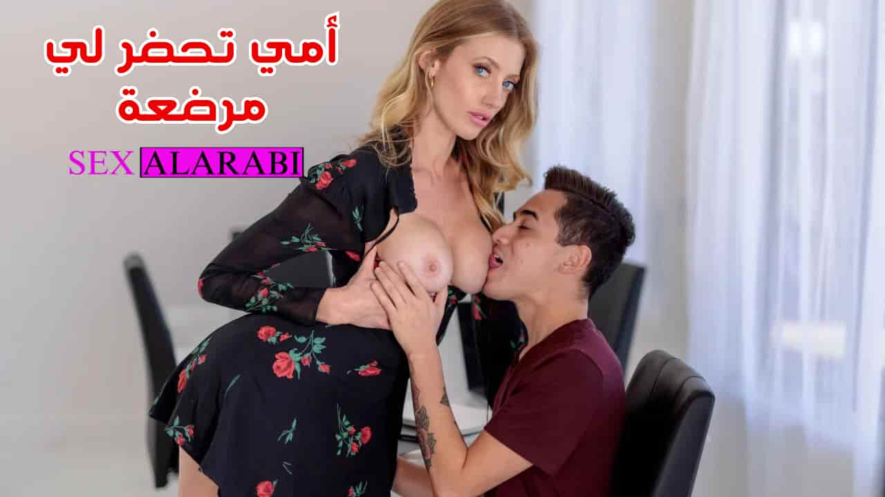 سكس مترجم امي تحضر لي مرضعة - جليسة اطفال