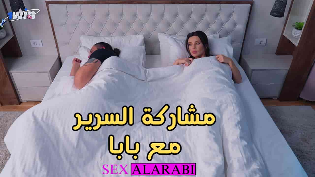 سكس مترجم مشاركة السرير مع بابا