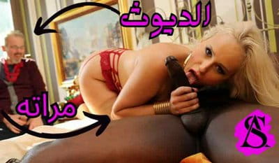 سكس ديوث مترجم - مرات الديوث بتحب الزبر الأسود - سكس مترجم زنوج