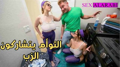 سكس مترجم التؤام يتشاركون الزب سكس اخوات سحاق - Lesbian twins xnxx