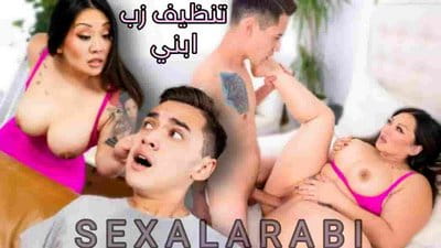 سكس مترجم تنظيف زب ابني سكس امهات - سكس محارم mom and son xnxx