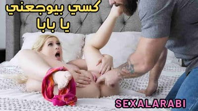 سكس مترجم كسي بيوجعني يا بابا