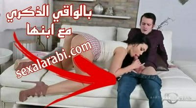 سكس مع زوجة ابي بالواقي الذكري سكس مترجم